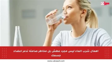إهمال شرب الماء ليس مجرد عطش بل مخاطر صامتة تدمر أعضاء جسمك